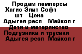 Продам памперсы Хагис Элит Софт “3“ 80  шт › Цена ­ 1 000 - Адыгея респ., Майкоп г. Дети и материнство » Подгузники и трусики   . Адыгея респ.,Майкоп г.